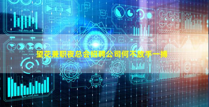 望花兼职夜总会招聘公司何不放手一搏